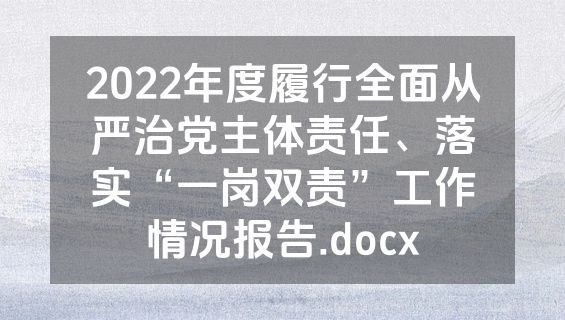 2022年度履行全面从严治党主体责任、落实“一岗双责”工作情况报告.docx