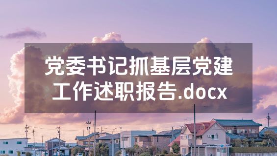 党委书记抓基层党建工作述职报告.docx