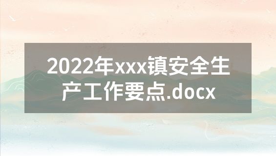 2022年xxx镇安全生产工作要点.docx