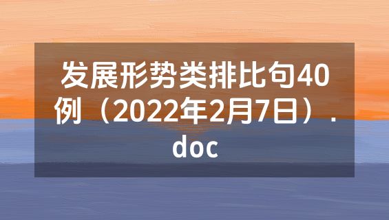 发展形势类排比句40例（2022年2月7日）.doc