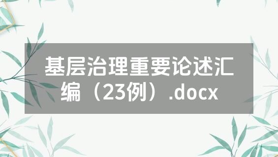 基层治理重要论述汇编（23例）.docx