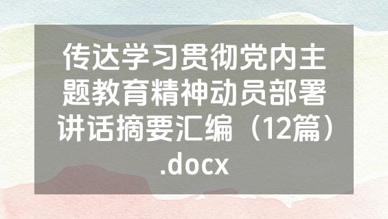 传达学习贯彻党内主题教育精神动员部署讲话摘要汇编（12篇）.docx