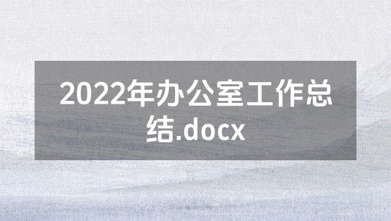 2022年办公室工作总结.docx