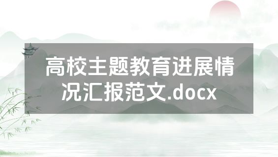 高校主题教育进展情况汇报范文.docx