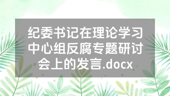 纪委书记在理论学习中心组反腐专题研讨会上的发言.docx