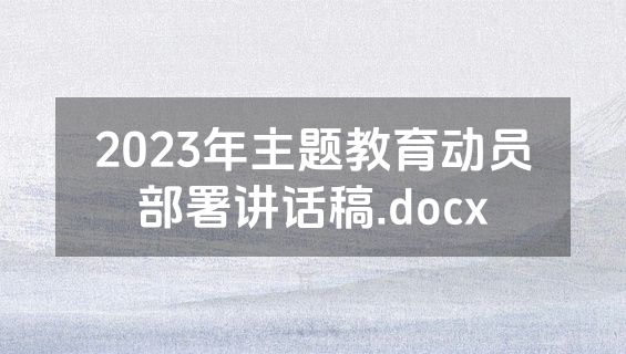 2023年主题教育动员部署讲话稿.docx