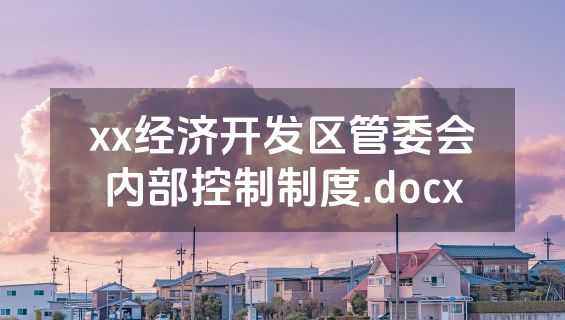xx经济开发区管委会内部控制制度.docx