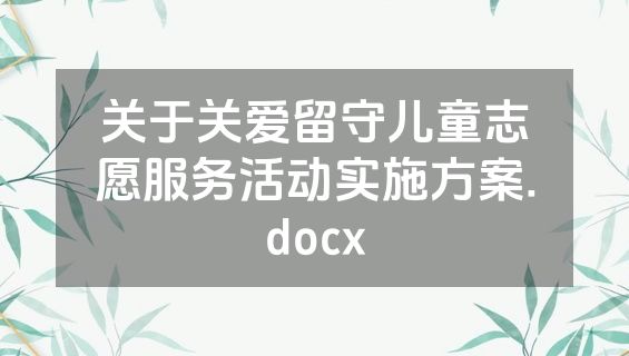 关于关爱留守儿童志愿服务活动实施方案.docx