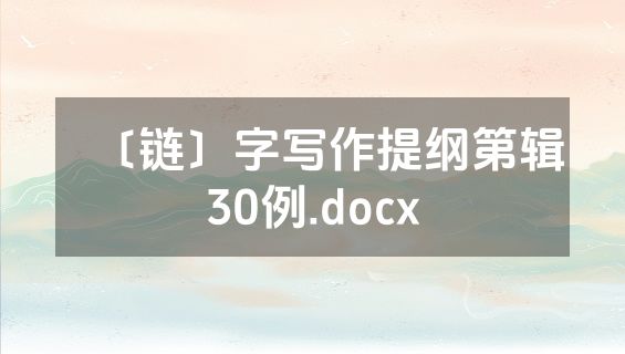 〔链〕字写作提纲第辑30例.docx