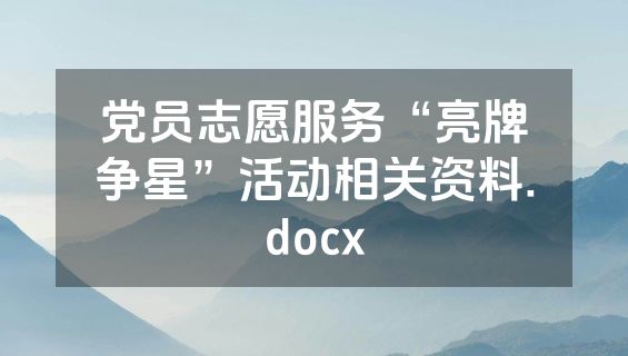 党员志愿服务“亮牌争星”活动相关资料.docx