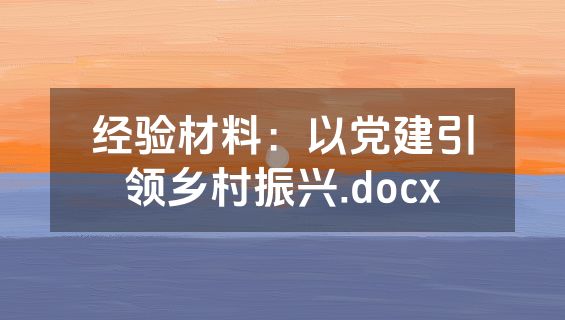 经验材料：以党建引领乡村振兴.docx