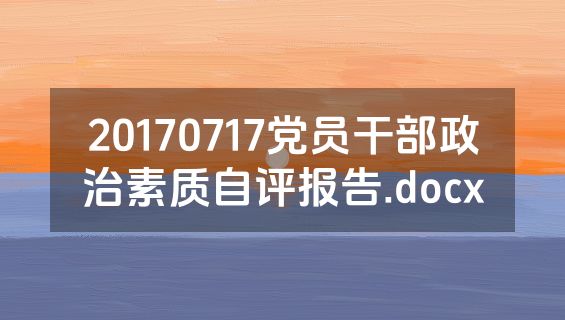 20170717党员干部政治素质自评报告.docx
