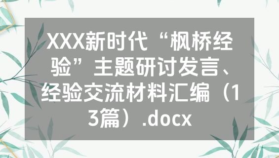 XXX新时代“枫桥经验”主题研讨发言、经验交流材料汇编（13篇）.docx