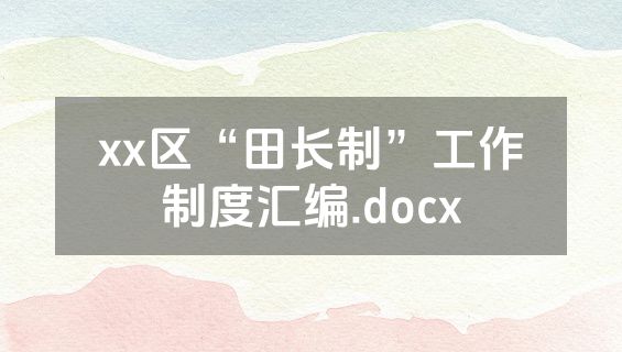 xx区“田长制”工作制度汇编.docx