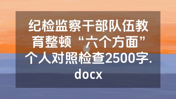 纪检监察干部队伍教育整顿“六个方面”个人对照检查2500字.docx