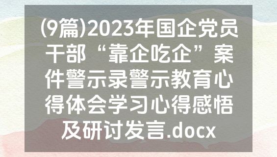 (9篇)2023年国企党员干部“靠企吃企”案件警示录警示教育心得体会学习心得感悟及研讨发言.docx