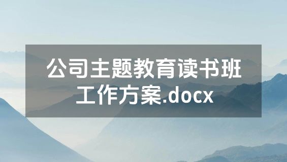 公司主题教育读书班工作方案.docx