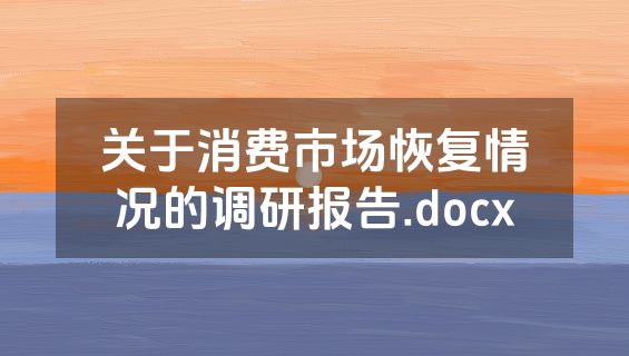 关于消费市场恢复情况的调研报告.docx