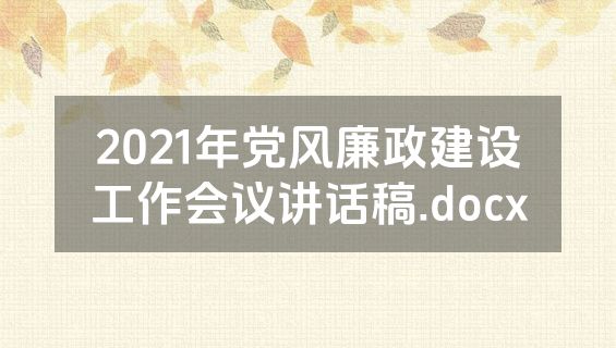 2021年党风廉政建设工作会议讲话稿.docx