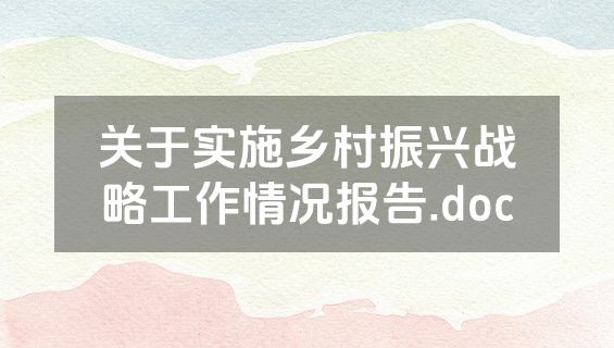 关于实施乡村振兴战略工作情况报告.doc