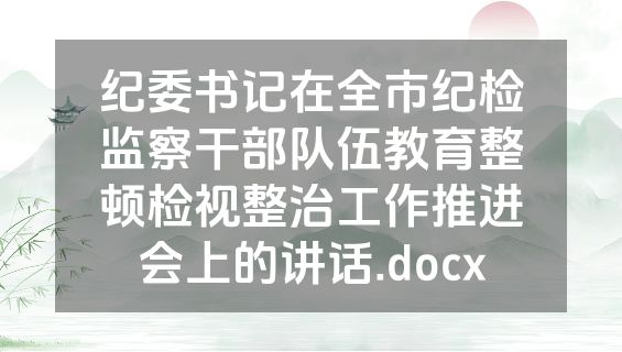 纪委书记在全市纪检监察干部队伍教育整顿检视整治工作推进会上的讲话.docx
