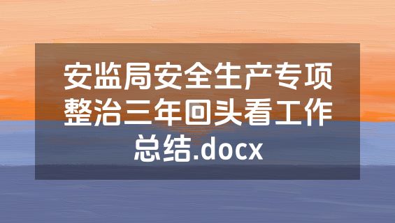 安监局安全生产专项整治三年回头看工作总结.docx