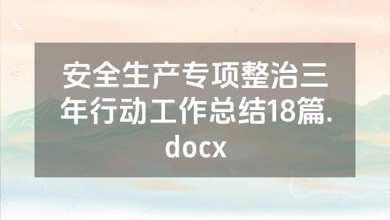 安全生产专项整治三年行动工作总结18篇.docx