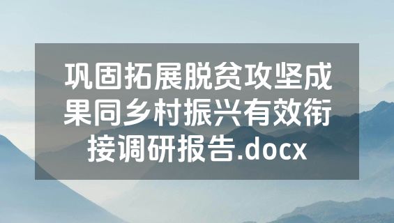 巩固拓展脱贫攻坚成果同乡村振兴有效衔接调研报告.docx