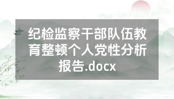 纪检监察干部队伍教育整顿个人党性分析报告.docx