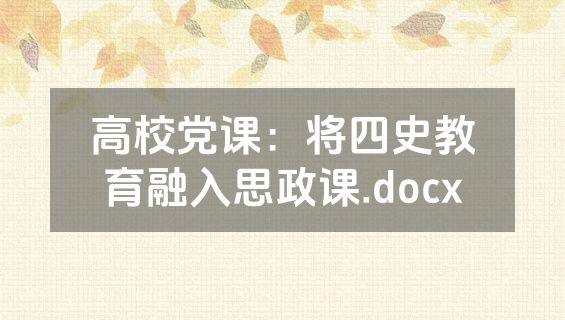高校党课：将四史教育融入思政课.docx