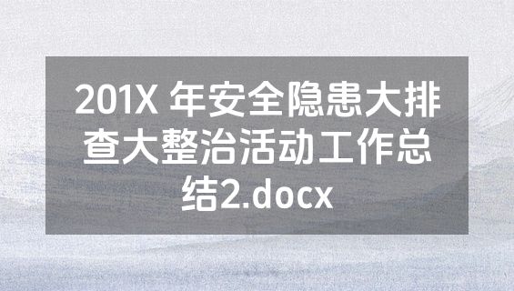 201X 年安全隐患大排查大整治活动工作总结2.docx