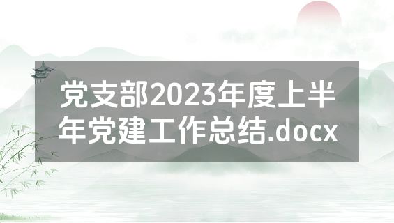 党支部2023年度上半年党建工作总结.docx