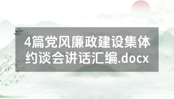 4篇党风廉政建设集体约谈会讲话汇编.docx