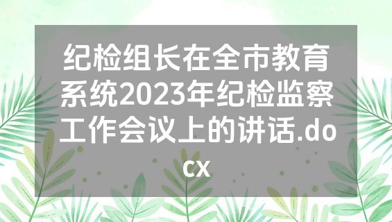 纪检组长在全市教育系统2023年纪检监察工作会议上的讲话.docx