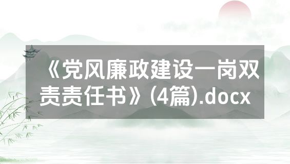 《党风廉政建设一岗双责责任书》(4篇).docx