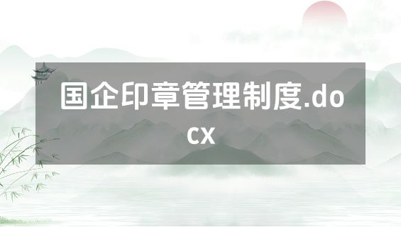 国企印章管理制度.docx