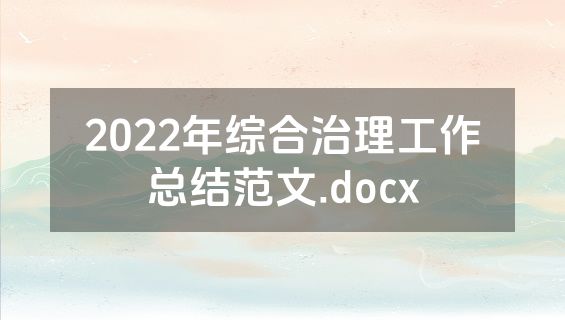 2022年综合治理工作总结范文.docx