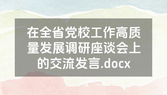 在全省党校工作高质量发展调研座谈会上的交流发言.docx