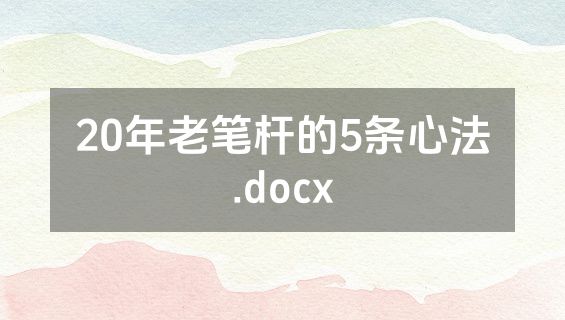 20年老笔杆的5条心法.docx