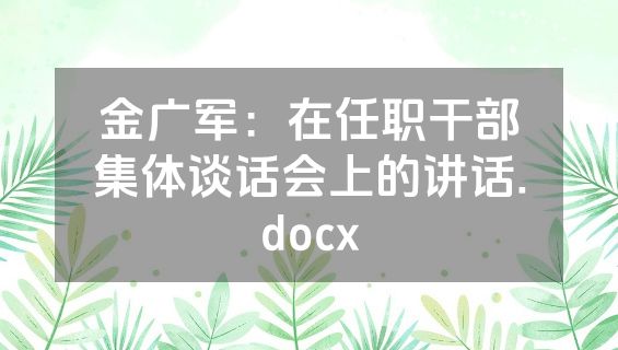 金广军：在任职干部集体谈话会上的讲话.docx