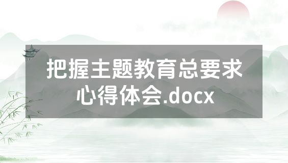 把握主题教育总要求心得体会.docx