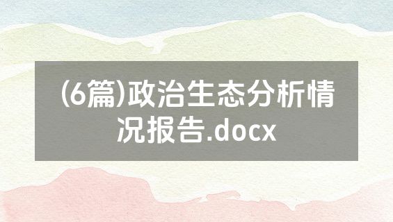 (6篇)政治生态分析情况报告.docx