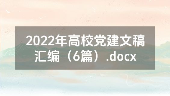 2022年高校党建文稿汇编（6篇）.docx