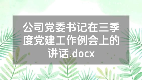 公司党委书记在三季度党建工作例会上的讲话.docx
