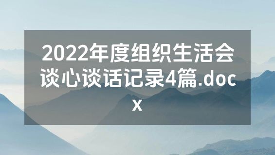2022年度组织生活会谈心谈话记录4篇.docx