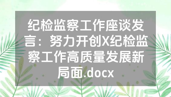 纪检监察工作座谈发言：努力开创X纪检监察工作高质量发展新局面.docx