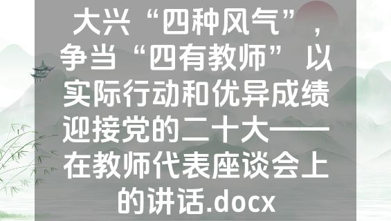 大兴“四种风气”，争当“四有教师” 以实际行动和优异成绩迎接党的二十大——在教师代表座谈会上的讲话.docx