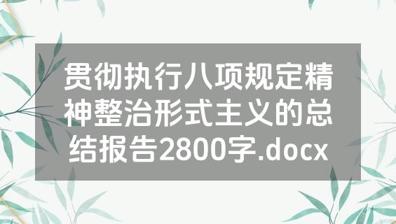 贯彻执行八项规定精神整治形式主义的总结报告2800字.docx