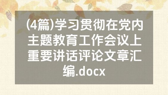 (4篇)学习贯彻在党内主题教育工作会议上重要讲话评论文章汇编.docx