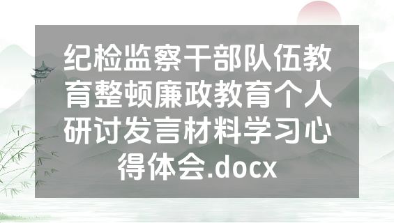 纪检监察干部队伍教育整顿廉政教育个人研讨发言材料学习心得体会.docx